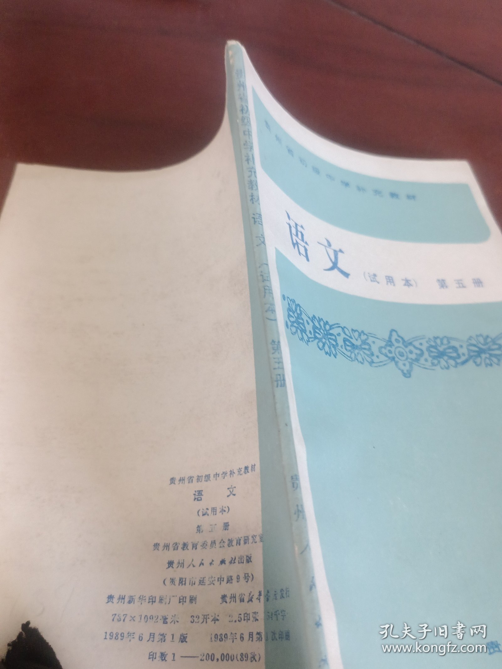 贵州省初级中学补充教材语文第五册。