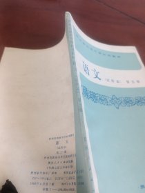 贵州省初级中学补充教材语文第五册。