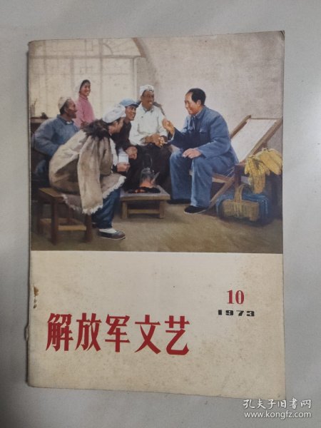 解放军文艺 1973年 10