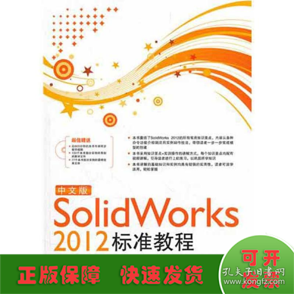 中文版Solid Works 2012标准教程