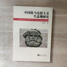 中国化马克思主义生态观研究