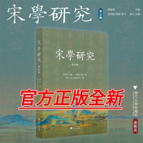 宋学研究（第五辑）/龚延明主编/冯国栋 执行主编/浙江大学宋学研究中心编/浙江大学出版社