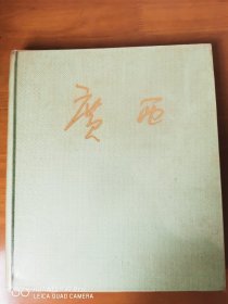 广西（庆祝广西壮族自治区成立二十周年大画册），内存毛泽东主席、华国锋主席活页照各一张，尤其珍贵。