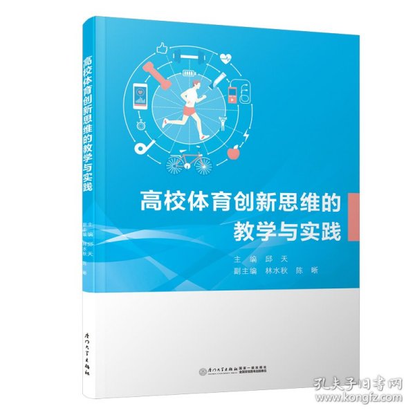 正版 高校体育创新思维的教学与实践 邱天 厦门大学出版社
