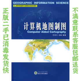 二手正版计算机地图制图 艾自兴,龙毅著 武汉大学出版社