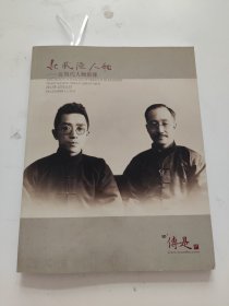 北京传是2013秋季拍卖会数风流人物——近现代人物影像