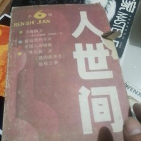 人世间1980年第六期邓小平1969至1973在江西 爱新觉罗溥仪的中国人的骄傲