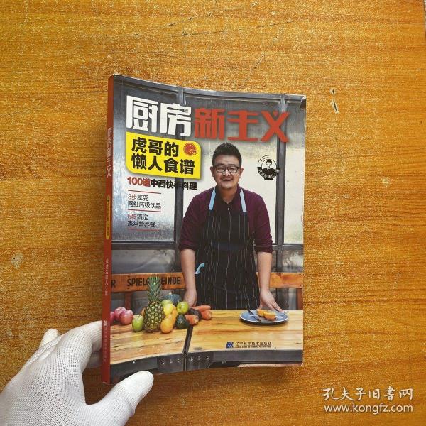 厨房新主义·虎哥的懒人食谱