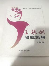 王毓娴唱腔集锦