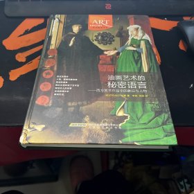 油画艺术的秘密语言：西方美术作品中的象征与人物