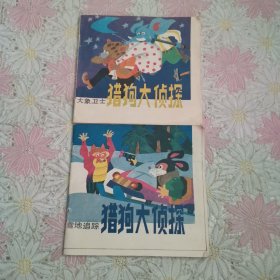 猎狗大侦探【大象卫士，雪地追踪】2本合售