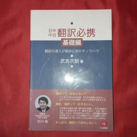 现货】日中中日翻訳必携 日中中日翻译携带 武吉次朗 日本侨报社