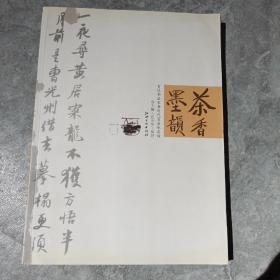 茶香·墨韵：百位书画家书历代百篇咏茶诗