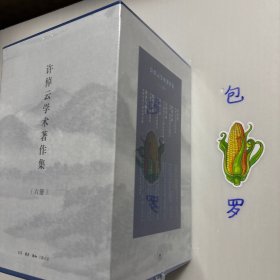 【正版现货，库存未阅】许倬云学术著作集（全六册），包括西周史：中国古代理念的开始、形塑中国：春秋、战国间的文化聚合、汉代农业：天下帝国经济与政治体系的生成、水击三千：中国社会与文化的整合、熔铸华夏：中国古代文化的特质、我者与他者：中国历史上的内外分际，共六本六种，许先生学贯中西，善于运用社会科学的理论和方法治史，研究领域集中于中国上古史、中国文化史、社会经济史及中西文化比较。代表作：古代中国三部曲