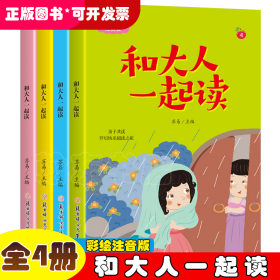 和大人一起读 （彩绘注音版）（全4册）