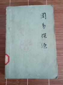 周易探源