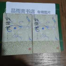 战国策（上下）.
