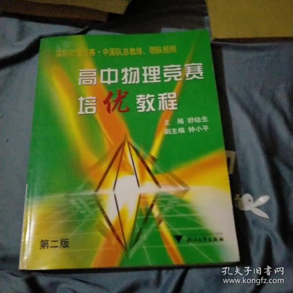 高中物理竞赛培优教程