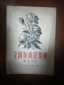 全国版画展览会展出目录