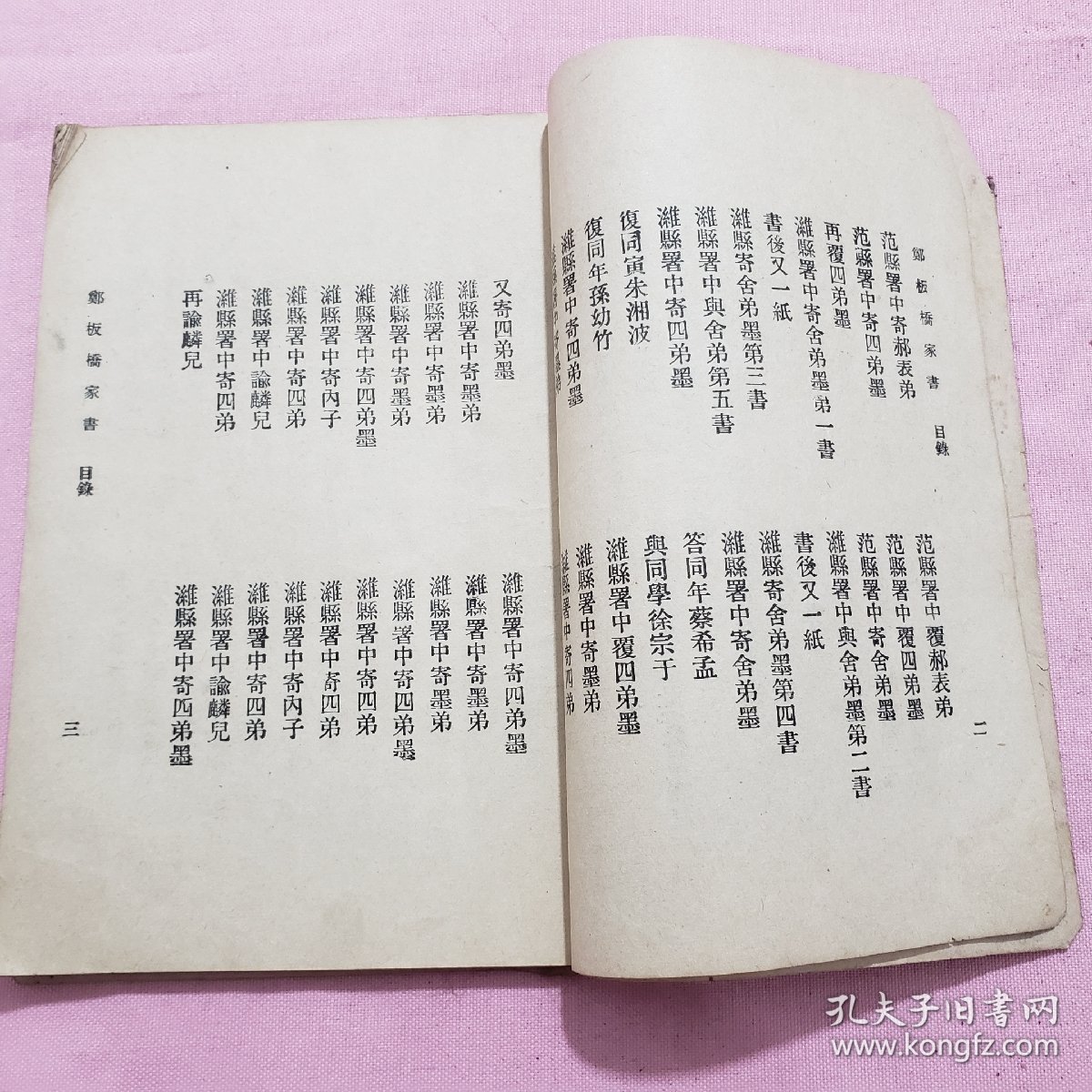 民国二十四年《郑板桥家书》箱31wk2024101816