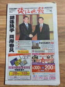 《钱江晚报》2005年4月30日 胡连执手 两岸春风 共32版