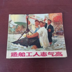 造成工人志气高 连环画 1971 带毛主席语录