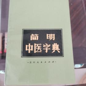 简明中医字典