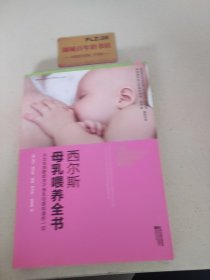 西尔斯母乳喂养全书