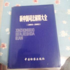 新中国司法解释大全（2001-2002）外书衣略旧