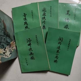 金陵残照记（1一5）全