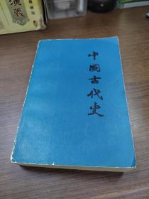 中国古代史上册