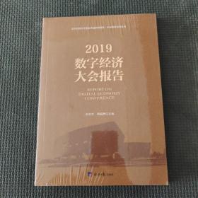 2019数字经济大会报告