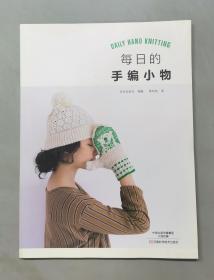 每日的手编小物