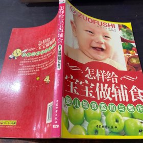 怎样给宝宝做辅食：婴儿辅食添加与制作