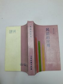 民法的应用