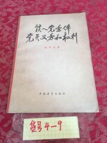 谈入党条件、党员义务和权力