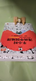 半小时漫画中国地理1+2 （假如全中国是个班级，地理知识就很好记，四川、重庆、湖南、湖北，越看越爱国！）混子哥新作半小时漫画文库