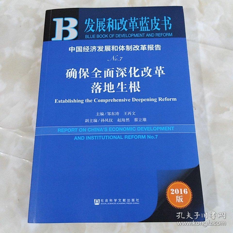 中国经济发展和体制改革报告：确保全面深化改革落地生根（No.7 2016版）
