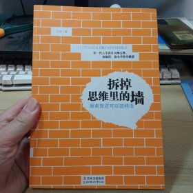 拆掉思维里的墙：原来我还可以这样活