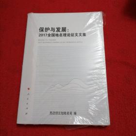 保护与发展：2017全国地名理论征文文集，未拆封