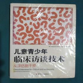 儿童青少年临床访谈技术：从评估到干预