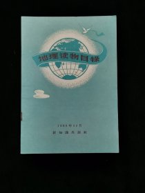 1956年地理读物目录