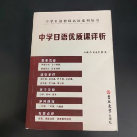 中学日语教师必读系列从书 中学日语优质课评析
