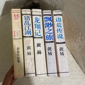 黄易作品集 （5本合售）