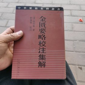 金匮要略校注集解：中华要籍集释丛书