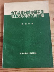 电工绝缘材料实用手册