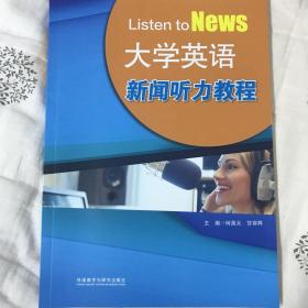 大学英语新闻听力教程