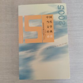 中国当代文学经典必读(2005短篇小说卷)