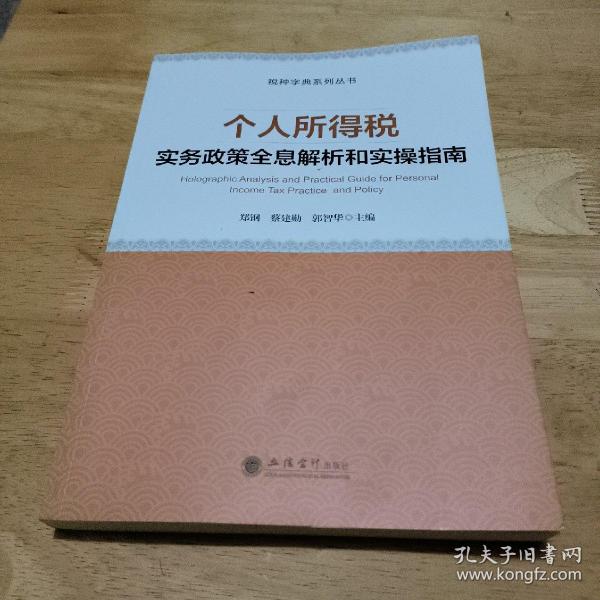 个人所得税实务政策全息解析和实操指南/税种字典系列丛书