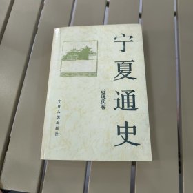 宁夏通史 （近现代卷）